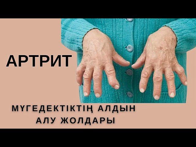 БУЫН АУРУЫ. АРТРИТ. ЗАМАНУИ ЕМІ