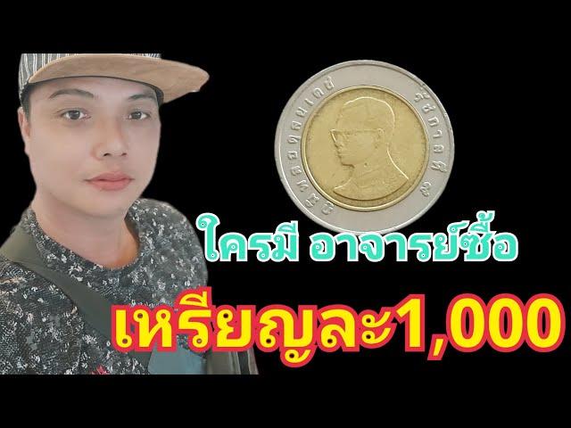 เหรียญ10บาท ที่คุณมองข้าม (รับซื้อ)