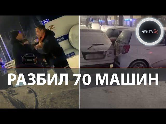 В честь своего дня рождения уничтожил 70 машин соседей