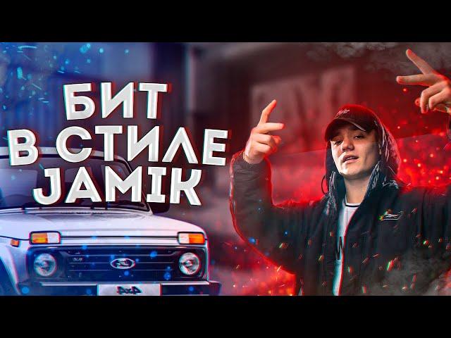 КАК СДЕЛАТЬ БИТ В СТИЛЕ JAMIK за 5 МИНУТ | ТУТОРИАЛ FL STUDIO 20