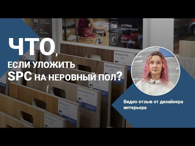 Какой SPC ламинат и кварцвинил подходит для укладки на не ровный пол?