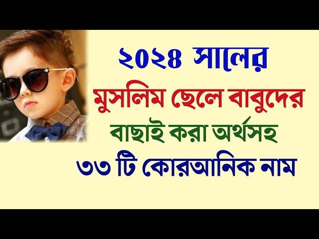 মুসলিম ছেলেদের বাছাই করা অর্থসহ কোরআনিক নাম | Quranic names for boys with meanings