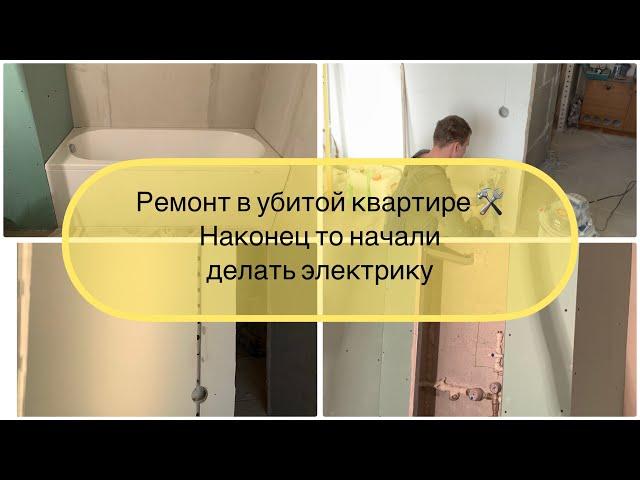 Ремонт убитой квартирыНачали делать электрику