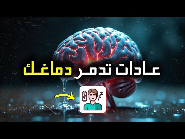 عادات خطيرة تدمر دماغك  وأنت لا تعلم ️