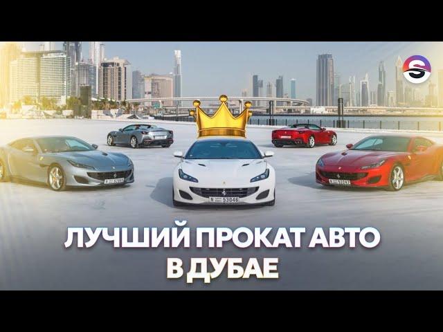 Лучший прокат авто в Дубае, где мы постоянно арендуем машины.