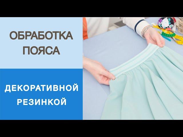 Как сделать пояс из резинки для юбки солнце? Чистый способ обработки пояса декоративной резинкой.