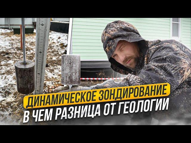 Динамическое зондирование для свайного фундамента. В чем разница с геологией