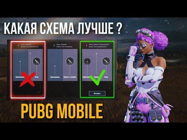 Какую схему раскладки выбрать в PUBG Mobile  1 или 3 ? ️