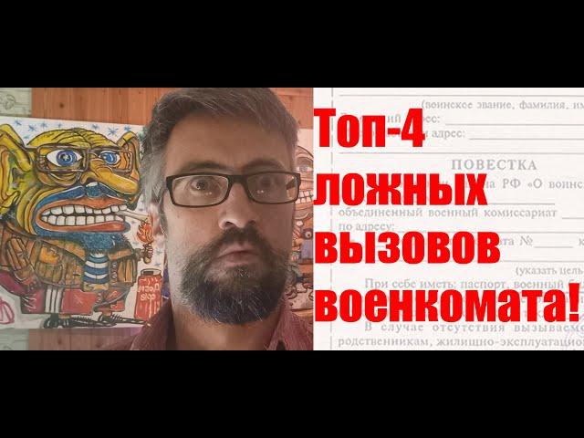 Ложные вызовы в военкомат. Когда идти - не надо!