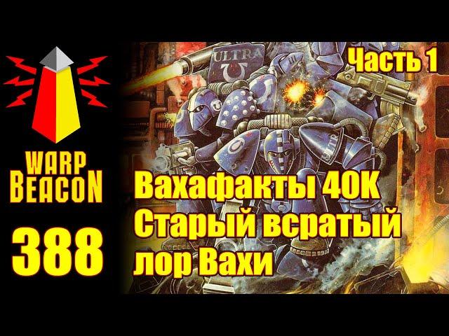 ВМ 388: Вахафакты 40к — Старый всратый лор Вахи, часть 1 (ПРЕВЬЮ)