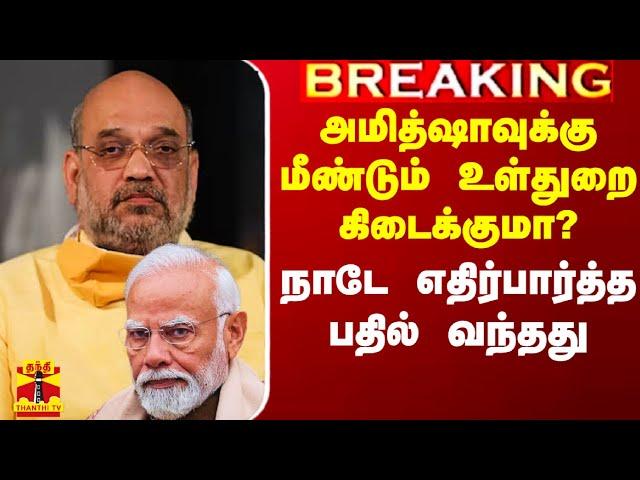 அமித் ஷாவுக்கு உள்துறை கிடைக்குமா? - நாடே எதிர்பார்த்த பதில் வந்தது