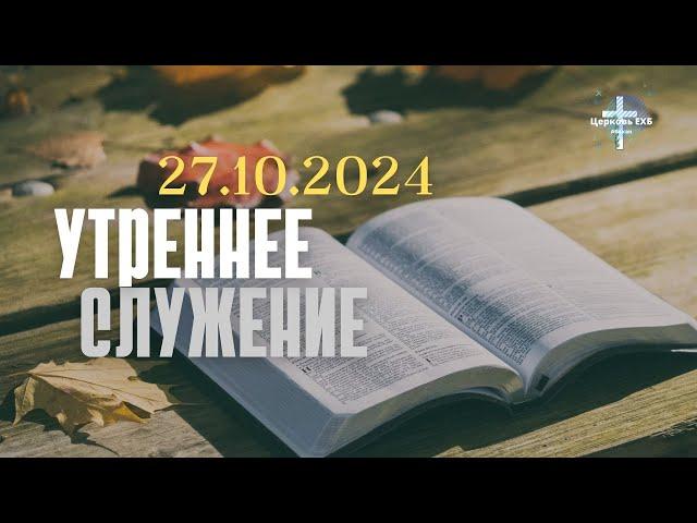 Утреннее Служение 27.10.2024