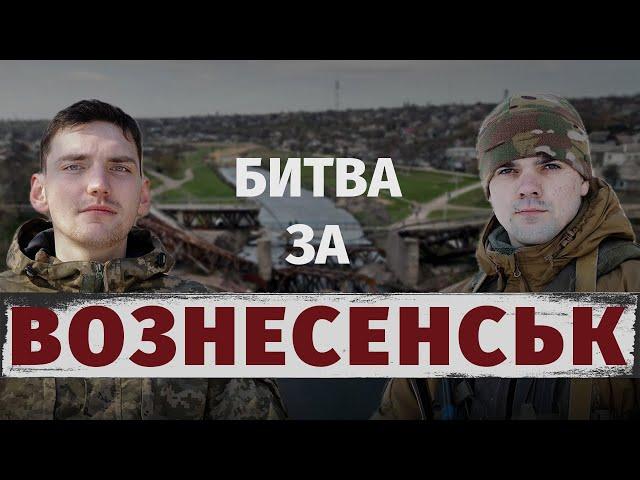 Оборона Вознесенська 2022: як український Південь зупинив загарбників