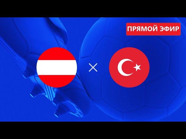 АВСТРИЯ -ТУРЦИЯ ПРЯМОЙ ЭФИР ЕВРО 2024 | AUSTRIA - TURKEY LIVE EURO 2024