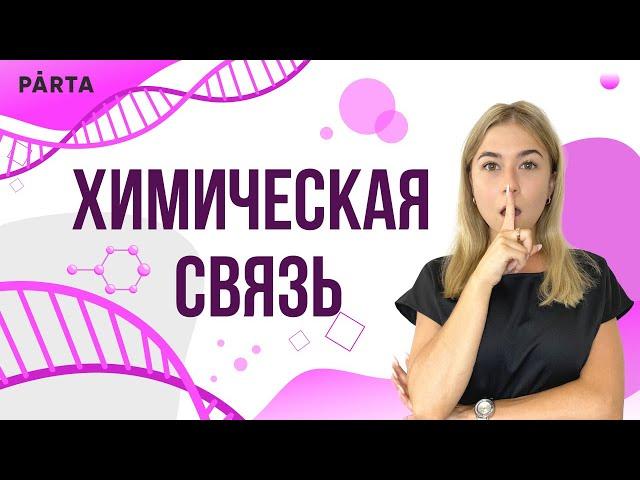 Химическая связь | PARTA ОГЭ ХИМИЯ 2023