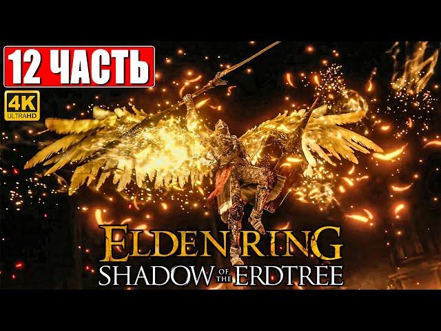 ПРОХОЖДЕНИЕ SHADOW OF THE ERDTREE - ELDEN RING [4K]  Часть 12  На Русском  DLC Элден Ринг на ПК