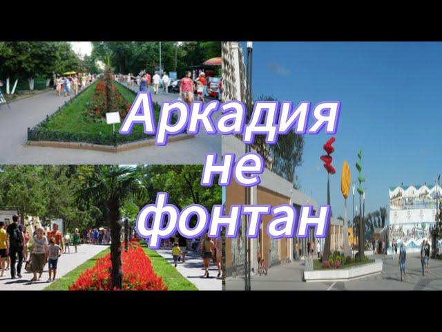 Одесса! Аркадия - "Щикарный вид". / Odessa! Arcadia is no longer the same.