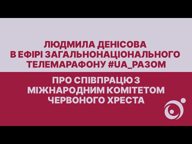 Коментар Людмили Денісової в ефірі загальнонаціонального телемарафону #UA_разом
