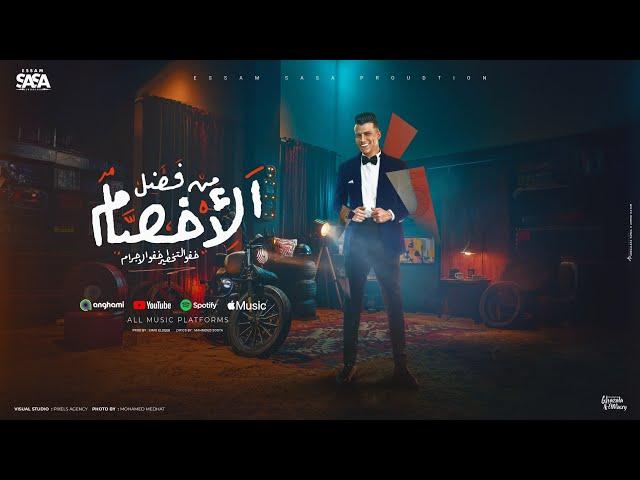 من فضل الاخصام خفو التخطير ( انا مش ع الدواق ) عصام صاصا الكروان - توزيع كيمو الديب Essam Saasa