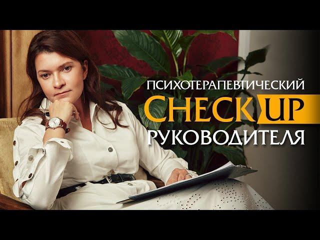 Психотерапевтический CheckUp руководителя | Психотерапевт Ольга Лукина