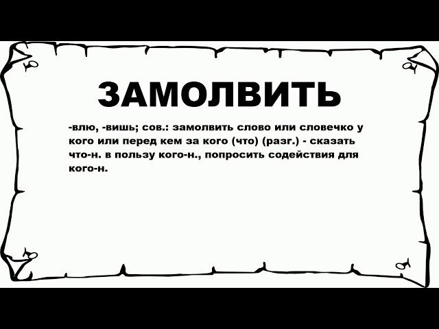 ЗАМОЛВИТЬ - что это такое? значение и описание