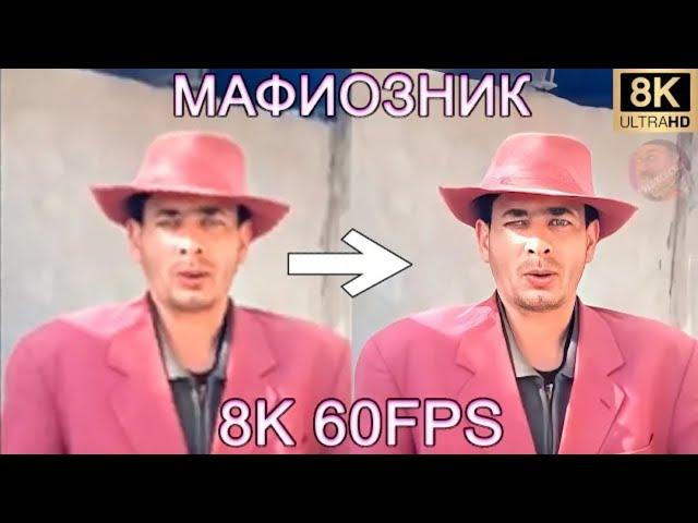 МАФИОЗНИК 8K 60FPS (УЛУЧШЕННЫЙ МЕМ)‍️‍️‍️