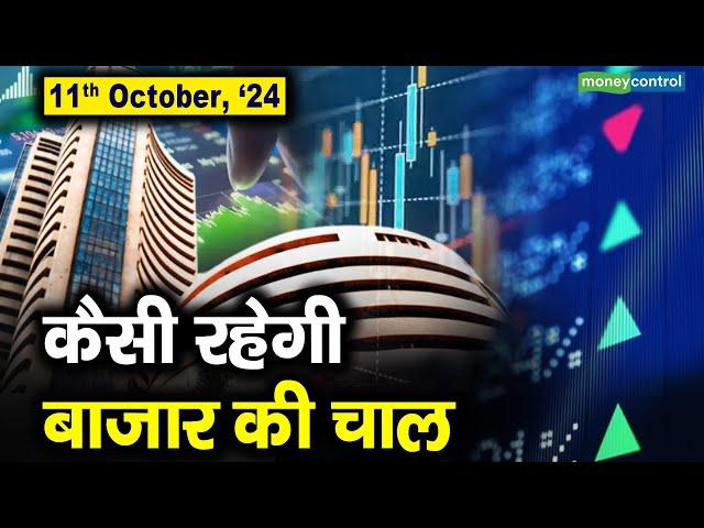 Stock Market: 11 अक्टूबर को कैसी रह सकती है बाजार की चाल | Stock Market Outlook