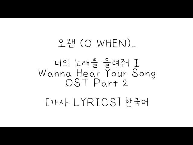 오왠 (O WHEN)_ 너의 노래를 들려줘 I Wanna Hear Your Song OST Part 2 [가사 LYRICS] 한국어