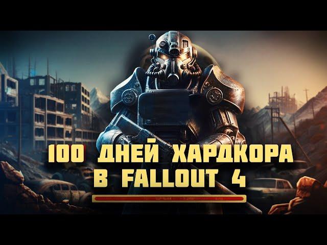 100 дней ХАРДКОРА В ПУСТОШИ - Выживание в Fallout 4