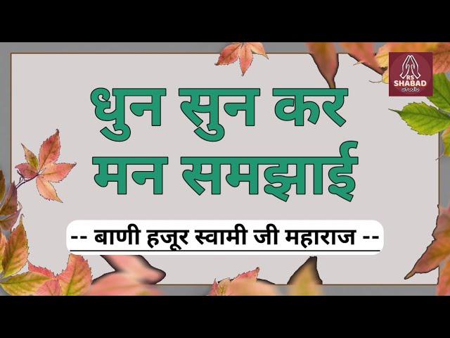 Dhun sunkar man samjhai satsang shabad-lyrics#rsshabadstudio