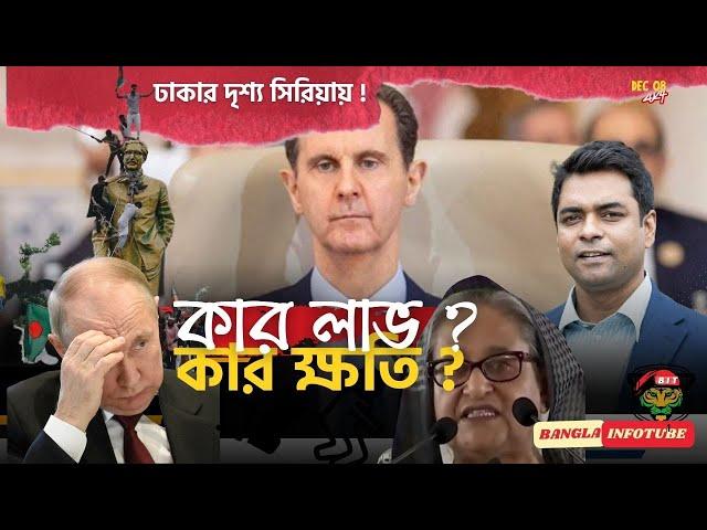 আসাদের পতন; কার লাভ ? কার ক্ষতি ? Dhaka Reflection at Syria ? II The Shahed Alam Show