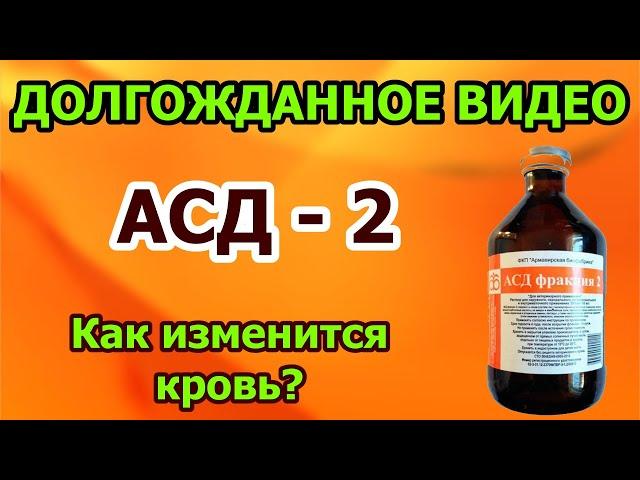 Кровь после АСД 2