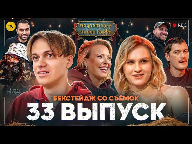 Подземелья Чикен Карри 33 / Бэкстейдж съёмок (Мягкова, Котельникова, Бустер)