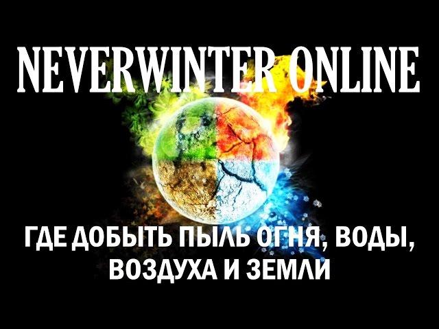 NEVERWINTER ONLINE - Пыль воды, огня, земли, воздуха