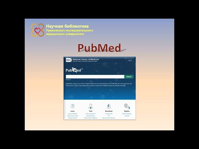 Видеоинструкция по работе с поисковой системой Pubmed