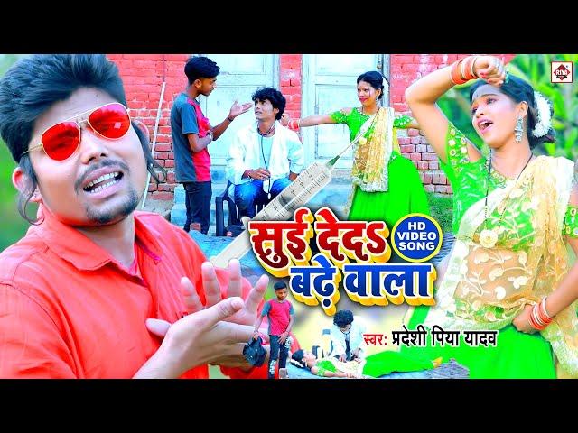 #Video - सुई देदी बढे वाला # Pradeshi Piya Yadav - Suyi Dedi Badhe wala - Bhojpuri Hit Songs 2021