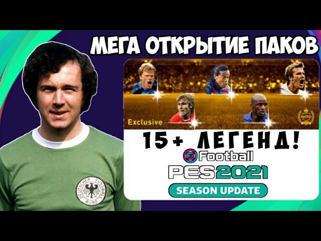 МЕГА ОТКРЫТИЕ 15+ ПАКОВ ЛЕГЕНД в PES 2021 MOBILE