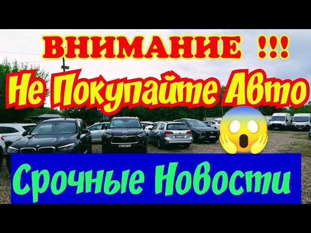 ВНИМАНИЕ !!! Не Покупайте Автомобиль !!! СРОЧНЫЕ НОВОСТИ !!!