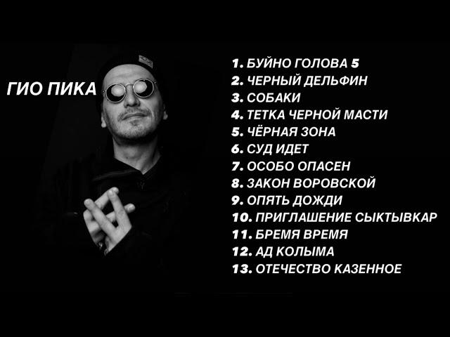 Гио пика / top 13 music лучше треки #music #trek #trend #reels #top