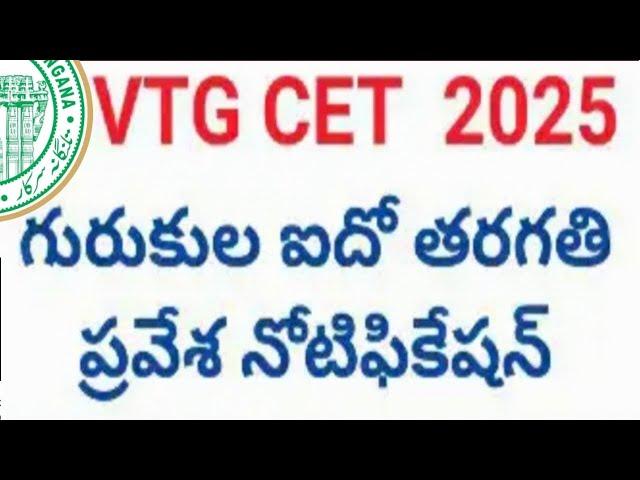 VTGCET 2025 GURUKULA ENTRANCE NOTIFICATION,GURUKULA 5TH CLASS NOTIFICATION TELANGANA GURUKULA SEATS