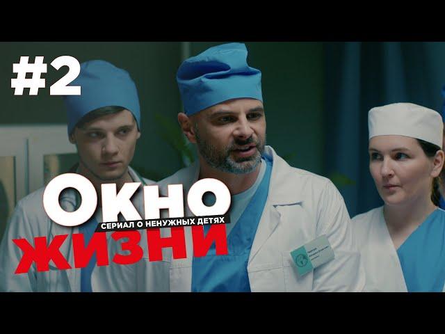 Окно жизни Сезон 2 Серия 2 | Мелодрама | Сериал о врачах