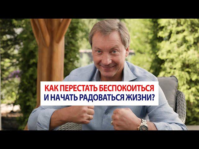 Как перестать беспокоиться и начать радоваться жизни? / Роман Василенко