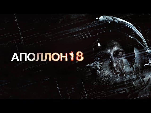 Аполлон 18/Apollo 18 (2011, HD)