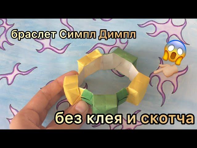  КАК СДЕЛАТЬ БРАСЛЕТ ПОП ИТ БЕЗ КЛЕЯ И СКОТЧА 