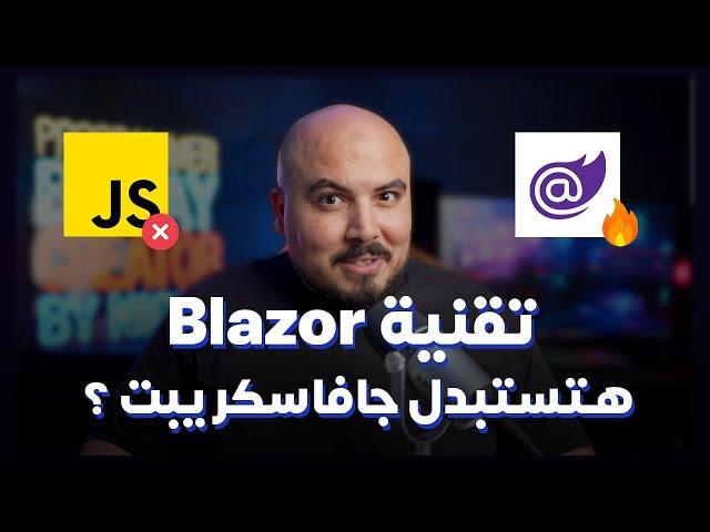 ASP.NET Blazor | مايكروسوفت رجعت تاني بقوة بتقنية هتستبدل الجافاسكريبت 🟣