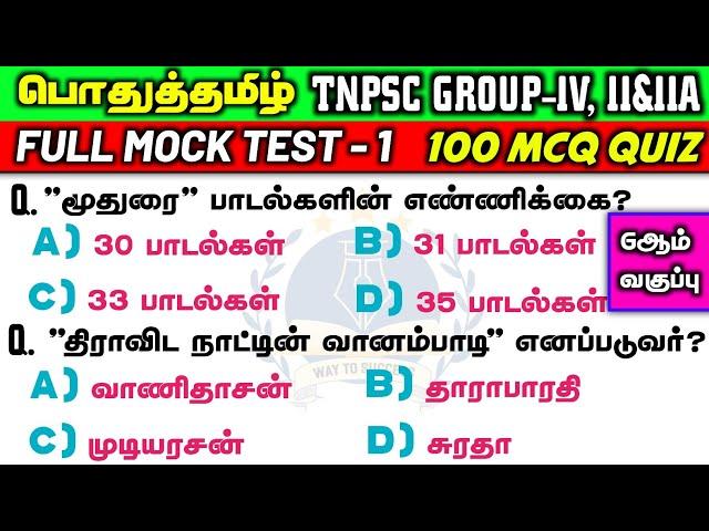 Tamil Full Test ( Old & New Book ) | 6th Book | 100 Quiz | Way To Success