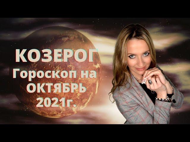 КОЗЕРОГ - гороскоп на  ОКТЯБРЬ 2021г.