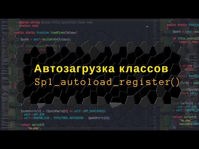 Автозагрузка классов в PHP