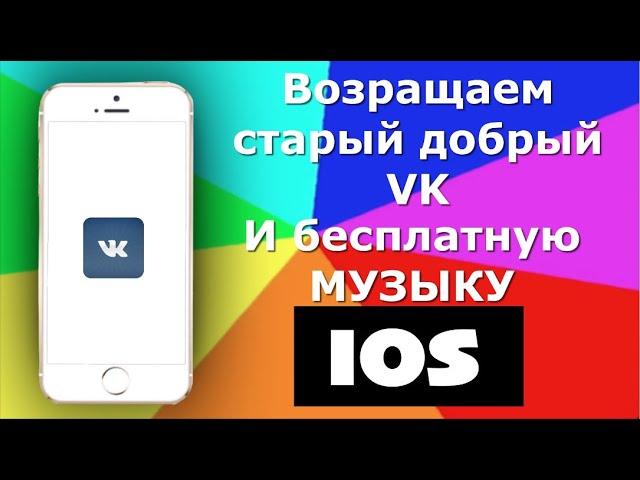 Возращение старого VK   + бесплатная музыка на IOS!ILYA STEP!1!