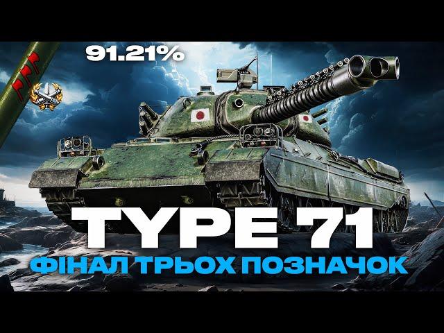 ● TYPE 71 -  ВТ З ПІДВІСКОЮ, ТРИ ПОЗНАЧКИ (91% СТАРТ) | ЗАМОВЛЕННЯ ВІД ЄНОТІ ● #ukraine